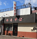 珍達そば団子坂店